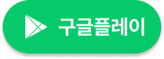 구글플레이