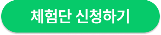 체험단 신청하기