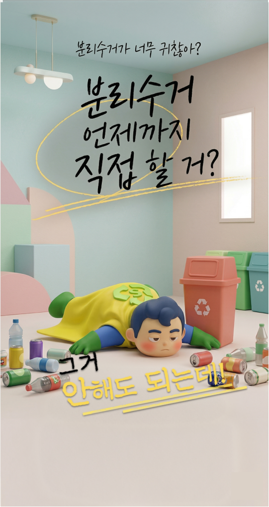 분리수거 언제까지 직접 할 거?